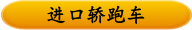 进口轿跑车