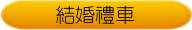 結婚禮車