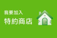 特约商店